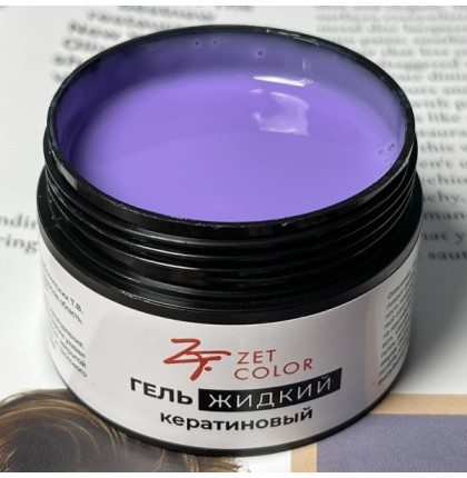 Гель КЕРАТИНОВЫЙ жидкий НЕЖНО-ФИОЛЕТОВЫЙ 03 ZET COLOR 50мл