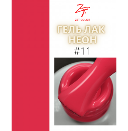 ZET COLOR  гель-лак NEON 11 8мл