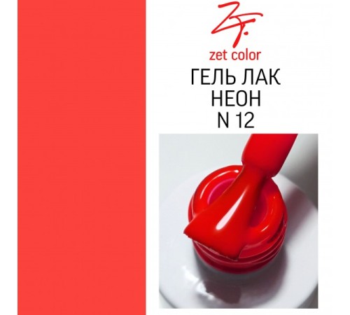 ZET COLOR  гель-лак NEON 12 8мл