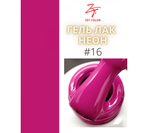 ZET COLOR  гель-лак NEON 16 8мл