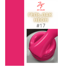ZET COLOR  гель-лак NEON 17 8мл