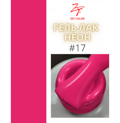 ZET COLOR  гель-лак NEON 17 8мл