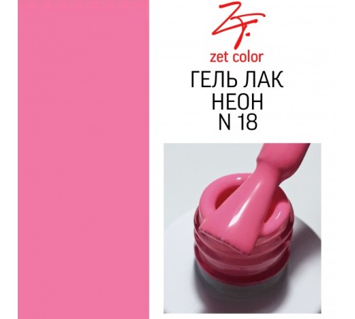 ZET COLOR  гель-лак NEON 18 8мл