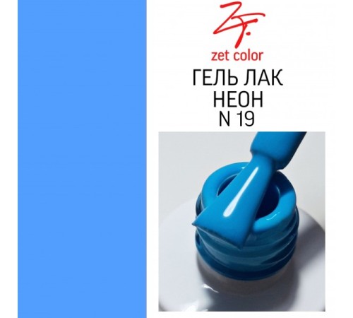 ZET COLOR  гель-лак NEON 19 8мл