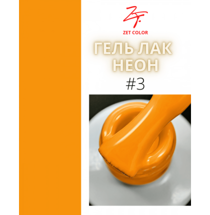 ZET COLOR  гель-лак NEON 03 8мл