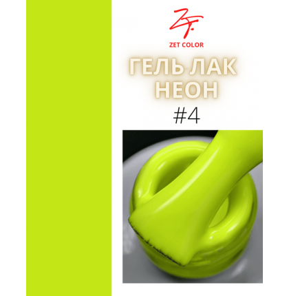 ZET COLOR  гель-лак NEON 04 8мл