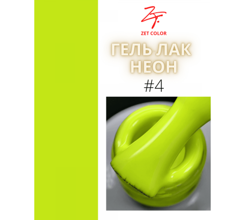 ZET COLOR  гель-лак NEON 04 8мл