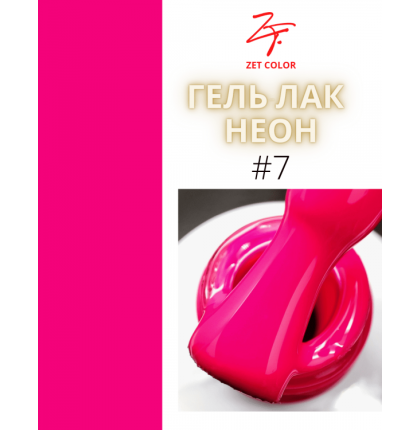 ZET COLOR  гель-лак NEON 07 8мл