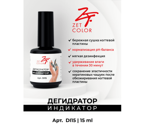 Дегидратор/Индикатор ZET COLOR