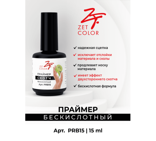 Праймер СКОТЧ бескислотный ZET COLOR
