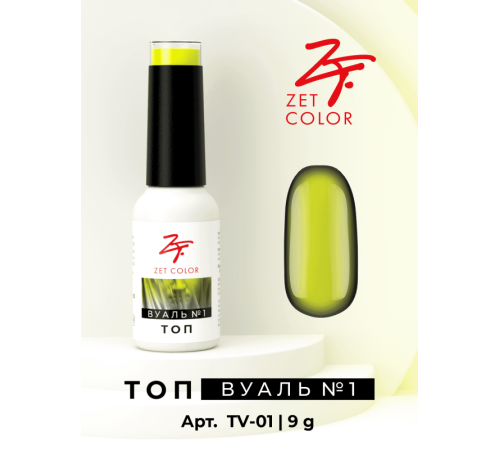 Топ ВУАЛЬ №1 (лимонный) ZET COLOR 8мл