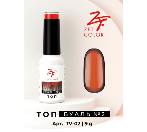 Топ ВУАЛЬ №2 (коралловый) ZET COLOR 8мл