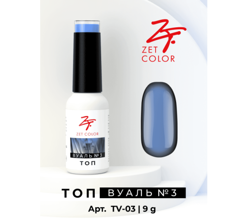 Топ ВУАЛЬ №3 (голубой) ZET COLOR 8мл