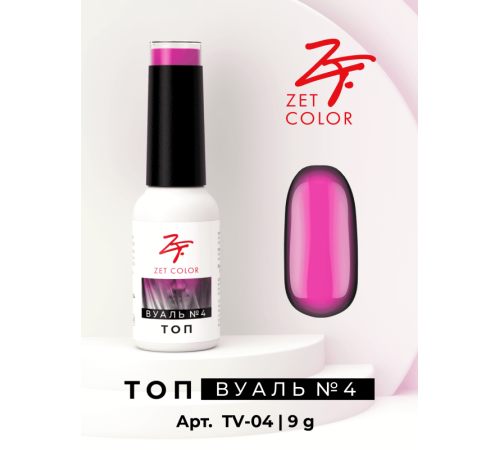Топ ВУАЛЬ №4 (розовый) ZET COLOR 8мл