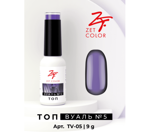 Топ ВУАЛЬ №5 (лавандовый) ZET COLOR 8мл