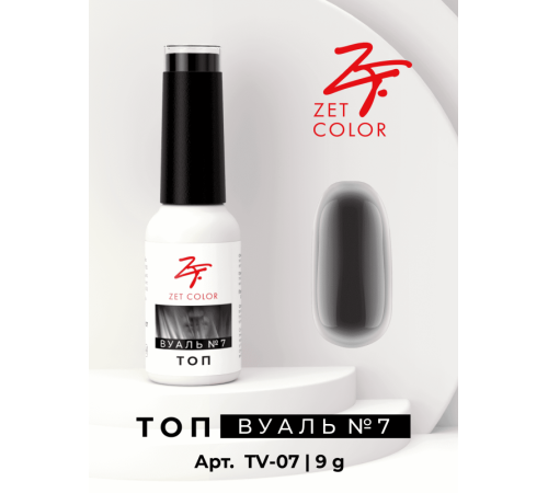 Топ ВУАЛЬ №7 (черный) ZET COLOR 8мл