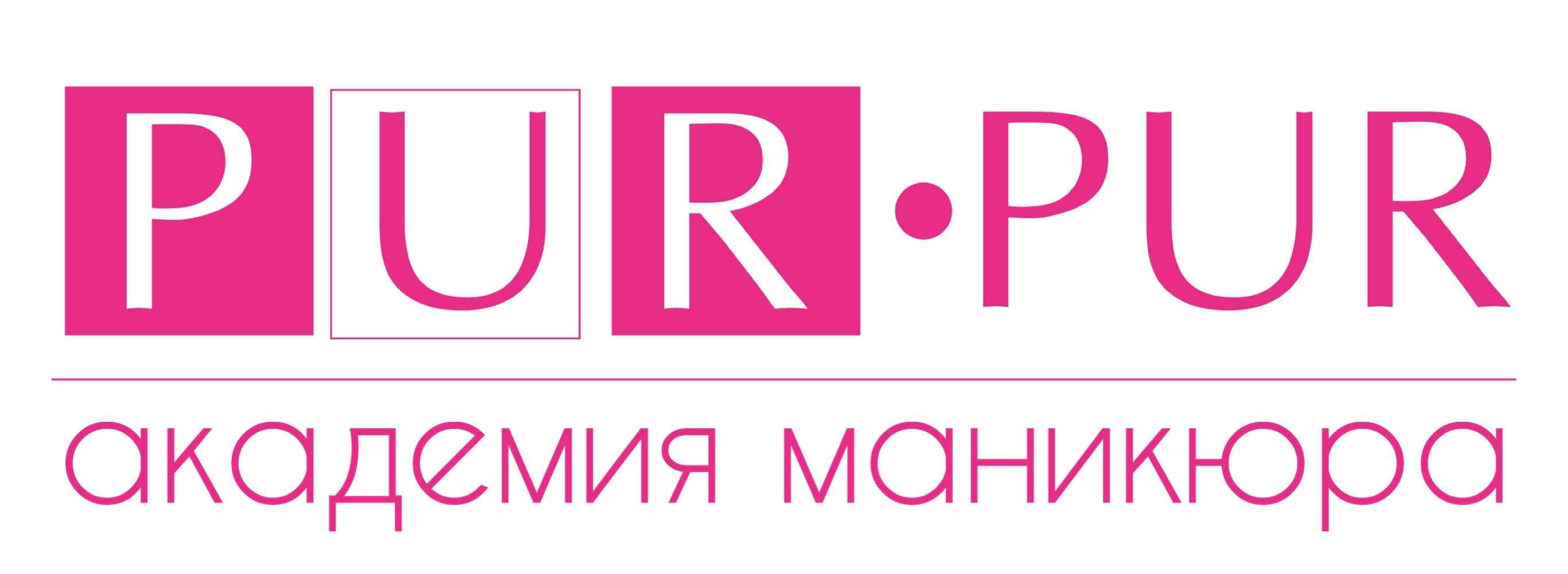 Академия PUR-PUR